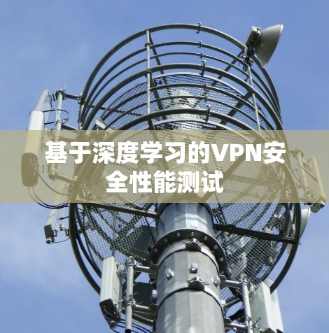 基于深度学习的VPN安全性能测试