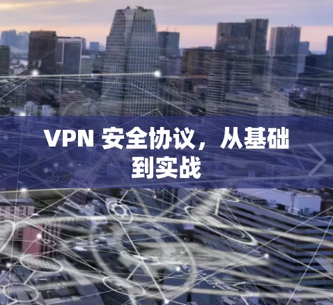 VPN 安全协议,从基础到实战 VPN 安全协议,从基础到实战