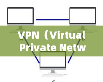 VPN(Virtual Private Network)的安全性是关键,因为用户希望通过VPN连接到安全、可靠的网络环境。以下是VPN安全线路选择的几个关键考虑因素和建议 VPN(Virtual Private Network)的安全性是关键,因为用户希望通过VPN连接到安全、可靠的网络环境。以下是VPN安全线路选择的几个关键考虑因素和建议