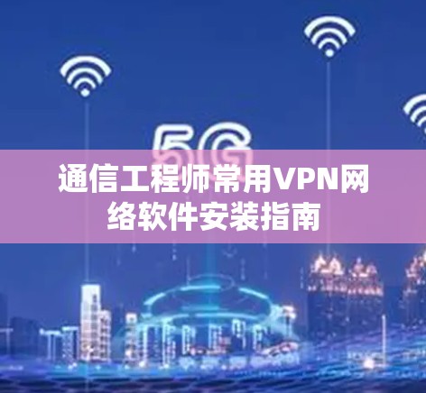 通信工程师常用VPN网络软件安装指南