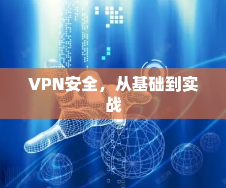 VPN安全，从基础到实战