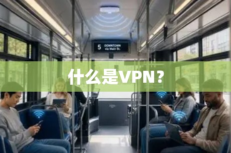 什么是VPN? 什么是VPN?