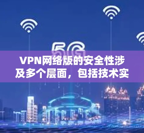 VPN网络版的安全性涉及多个层面,包括技术实现、网络基础设施、用户配置和安全漏洞。为了确保VPN网络的安全性,以下是一些关键点的总结 VPN网络版的安全性涉及多个层面,包括技术实现、网络基础设施、用户配置和安全漏洞。为了确保VPN网络的安全性,以下是一些关键点的总结