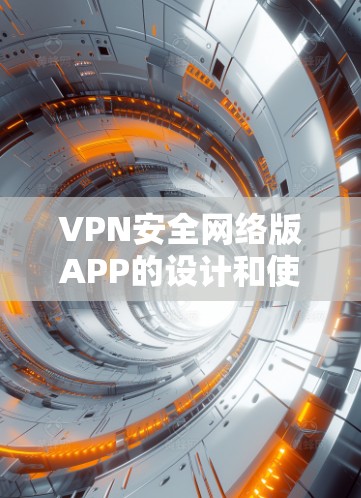 VPN安全网络版APP的设计和使用需要综合考虑多个方面,包括加密通信、安全协议、设备配置和用户管理等多个因素。以下是一些关键点和步骤,帮助您更好地设计和使用VPN安全网络版APP VPN安全网络版APP的设计和使用需要综合考虑多个方面,包括加密通信、安全协议、设备配置和用户管理等多个因素。以下是一些关键点和步骤,帮助您更好地设计和使用VPN安全网络版APP