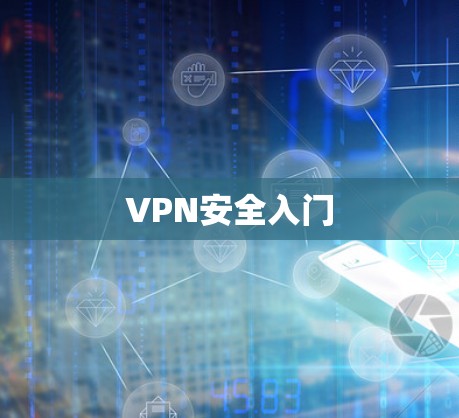 VPN安全入门 VPN安全入门