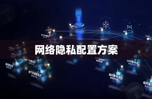 网络隐私配置方案 网络隐私配置方案