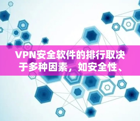 VPN安全软件的排行取决于多种因素,如安全性、稳定性、易用性、兼容性和预算等。以下是一些主要的VPN安全软件及其特点,供参考 VPN安全软件的排行取决于多种因素,如安全性、稳定性、易用性、兼容性和预算等。以下是一些主要的VPN安全软件及其特点,供参考
