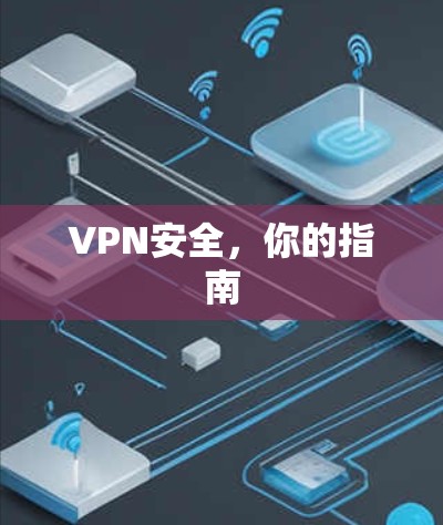 VPN安全，你的指南