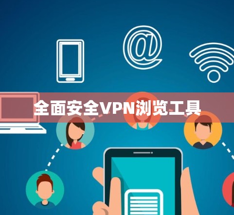 全面安全VPN浏览工具 全面安全VPN浏览工具