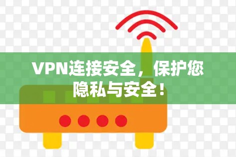 VPN连接安全，保护您隐私与安全！