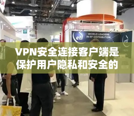 VPN安全连接客户端是保护用户隐私和安全的重要工具,通过虚拟网络连接到另一个网络,防止数据被未经授权的恶意软件窃取。以下是关于这种客户端的详细分析和建议 VPN安全连接客户端是保护用户隐私和安全的重要工具,通过虚拟网络连接到另一个网络,防止数据被未经授权的恶意软件窃取。以下是关于这种客户端的详细分析和建议