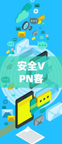 安全VPN客户端下载指南