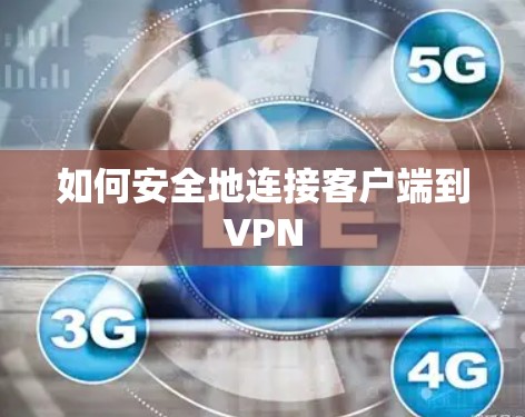 如何安全地连接客户端到VPN