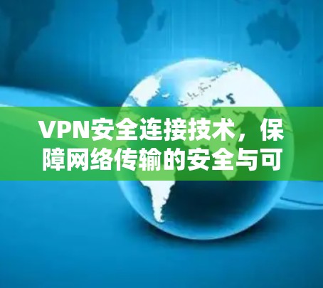 VPN安全连接技术,保障网络传输的安全与可靠性 VPN安全连接技术,保障网络传输的安全与可靠性