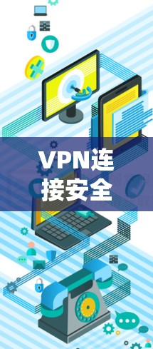 VPN连接安全方案