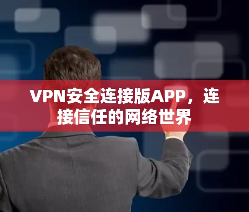 VPN安全连接版APP，连接信任的网络世界