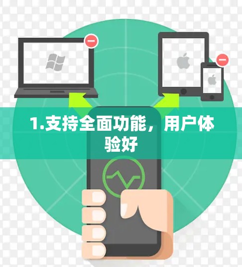 1.支持全面功能，用户体验好
