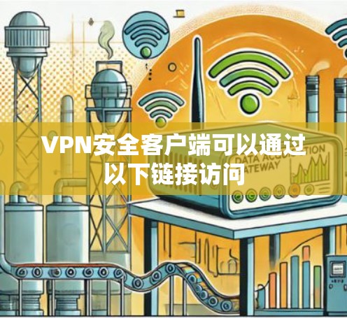 VPN安全客户端可以通过以下链接访问