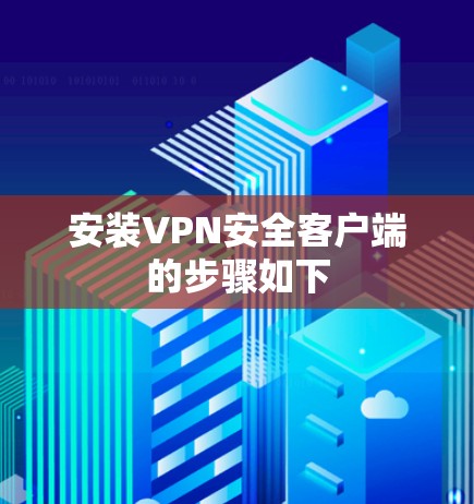 安装VPN安全客户端的步骤如下