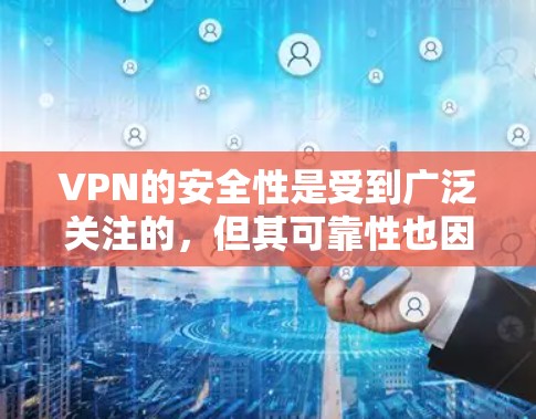 VPN的安全性是受到广泛关注的,但其可靠性也因不同的 VPN 服务而异。以下是对 VPN 安全性的评测和分析 VPN的安全性是受到广泛关注的,但其可靠性也因不同的 VPN 服务而异。以下是对 VPN 安全性的评测和分析