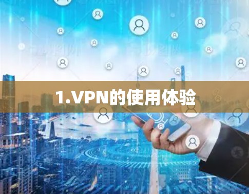 1.VPN的使用体验