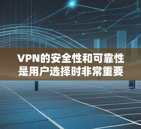 VPN的安全性和可靠性是用户选择时非常重要的考虑因素。以下是一些推荐的VPN平台，供您参考