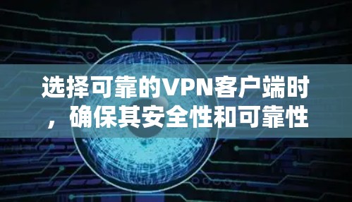 选择可靠的VPN客户端时,确保其安全性和可靠性是非常重要的。以下是一些关键点,帮助您找到一个可靠的安全VPN应用 选择可靠的VPN客户端时,确保其安全性和可靠性是非常重要的。以下是一些关键点,帮助您找到一个可靠的安全VPN应用