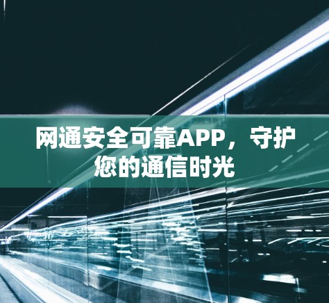 网通安全可靠APP，守护您的通信时光