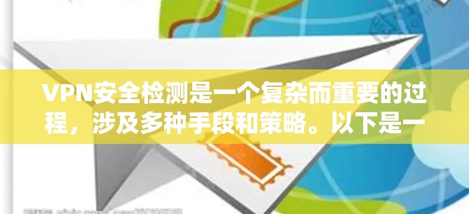 VPN安全检测是一个复杂而重要的过程,涉及多种手段和策略。以下是一个系统的总结,涵盖安全检测工具、策略、知识以及培训的重要性 VPN安全检测是一个复杂而重要的过程,涉及多种手段和策略。以下是一个系统的总结,涵盖安全检测工具、策略、知识以及培训的重要性