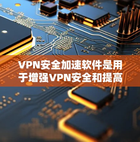 VPN安全加速软件是用于增强VPN安全和提高使用效率的工具。以下是一些推荐的VPN安全加速软件,并提供具体的使用指南和注意事项 VPN安全加速软件是用于增强VPN安全和提高使用效率的工具。以下是一些推荐的VPN安全加速软件,并提供具体的使用指南和注意事项