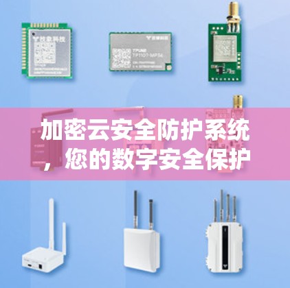 加密云安全防护系统,您的数字安全保护基石 加密云安全防护系统,您的数字安全保护基石