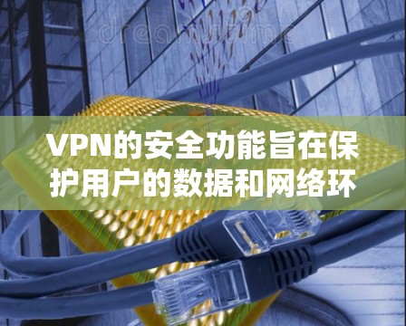 VPN的安全功能旨在保护用户的数据和网络环境免受未经授权的访问和攻击。以下是VPN安全功能的详细介绍,包括加密传输、数据加密、访问控制、端点安全、设备保护、多因素认证和网络防火墙等主要方面的概述 VPN的安全功能旨在保护用户的数据和网络环境免受未经授权的访问和攻击。以下是VPN安全功能的详细介绍,包括加密传输、数据加密、访问控制、端点安全、设备保护、多因素认证和网络防火墙等主要方面的概述