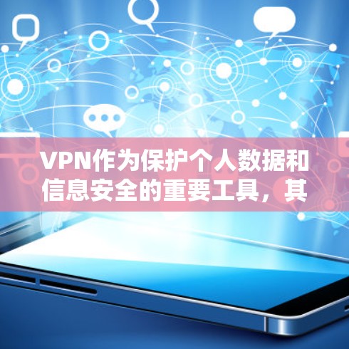 VPN作为保护个人数据和信息安全的重要工具,其安全性、功能和使用步骤各有不同。以下是对VPN的总结和推荐 VPN作为保护个人数据和信息安全的重要工具,其安全性、功能和使用步骤各有不同。以下是对VPN的总结和推荐