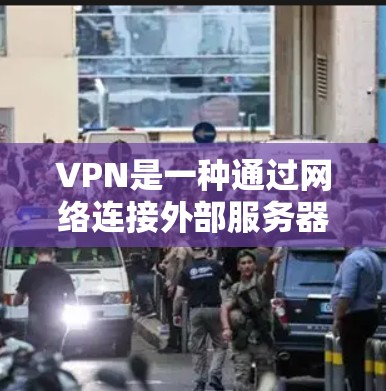 VPN是一种通过网络连接外部服务器或网站的技术,通过加密和防火墙保护数据安全。以下是VPN安全访问的主要方面 VPN是一种通过网络连接外部服务器或网站的技术,通过加密和防火墙保护数据安全。以下是VPN安全访问的主要方面