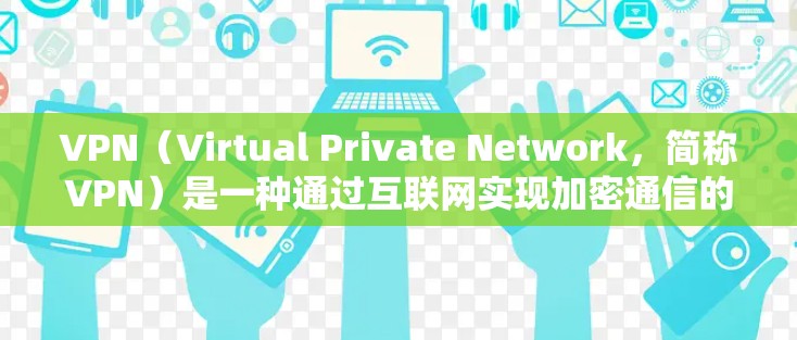 VPN(Virtual Private Network,简称VPN)是一种通过互联网实现加密通信的技术,用于保护个人隐私和数据的安全。以下是VPN安全方案的关键点和实施方法 VPN(Virtual Private Network,简称VPN)是一种通过互联网实现加密通信的技术,用于保护个人隐私和数据的安全。以下是VPN安全方案的关键点和实施方法