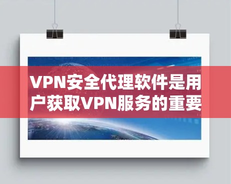 VPN安全代理软件是用户获取VPN服务的重要工具,根据不同的需求和预算选择合适的软件。以下是根据用户需求和考虑因素推荐的VPN安全代理软件及其特点 VPN安全代理软件是用户获取VPN服务的重要工具,根据不同的需求和预算选择合适的软件。以下是根据用户需求和考虑因素推荐的VPN安全代理软件及其特点