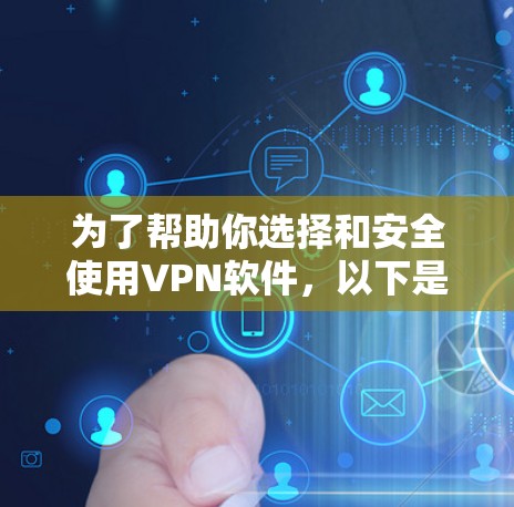 为了帮助你选择和安全使用VPN软件,以下是一些详细的信息和步骤,供你参考 为了帮助你选择和安全使用VPN软件,以下是一些详细的信息和步骤,供你参考