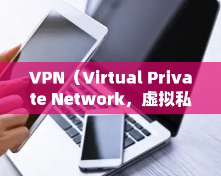 VPN（Virtual Private Network，虚拟私域网络）是用于保护个人数据、网络安全和隐私的工具。它通过绕过网络审查和过滤机制来实现数据的安全性和隐私保护。以下是关于VPN的详细介绍