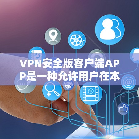 VPN安全版客户端APP是一种允许用户在本地安装VPN功能的客户端,旨在保护数据的安全和隐私。以下是对该主题的详细总结和步骤指南 VPN安全版客户端APP是一种允许用户在本地安装VPN功能的客户端,旨在保护数据的安全和隐私。以下是对该主题的详细总结和步骤指南