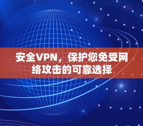 安全VPN，保护您免受网络攻击的可靠选择