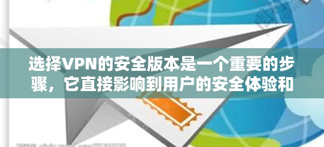 选择VPN的安全版本是一个重要的步骤，它直接影响到用户的安全体验和网络环境。以下是一些关键点，帮助用户更好地理解如何选择和使用VPN的安全版本