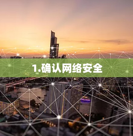1.确认网络安全 1.确认网络安全