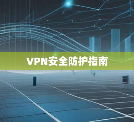 VPN安全防护指南