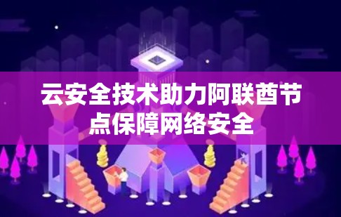 云安全技术助力阿联酋节点保障网络安全