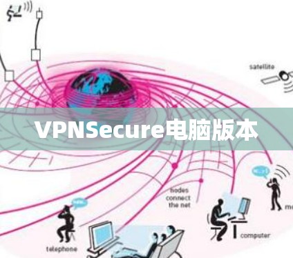 VPNSecure电脑版本 VPNSecure电脑版本