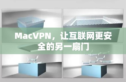 MacVPN，让互联网更安全的另一扇门