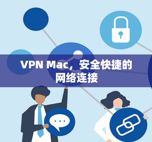 VPN Mac,安全快捷的网络连接 VPN Mac,安全快捷的网络连接