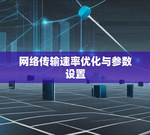 网络传输速率优化与参数设置