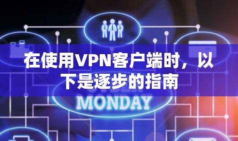 在使用VPN客户端时,以下是逐步的指南 在使用VPN客户端时,以下是逐步的指南