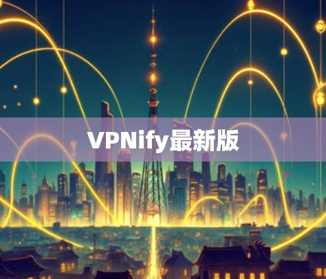 VPNify最新版 VPNify最新版